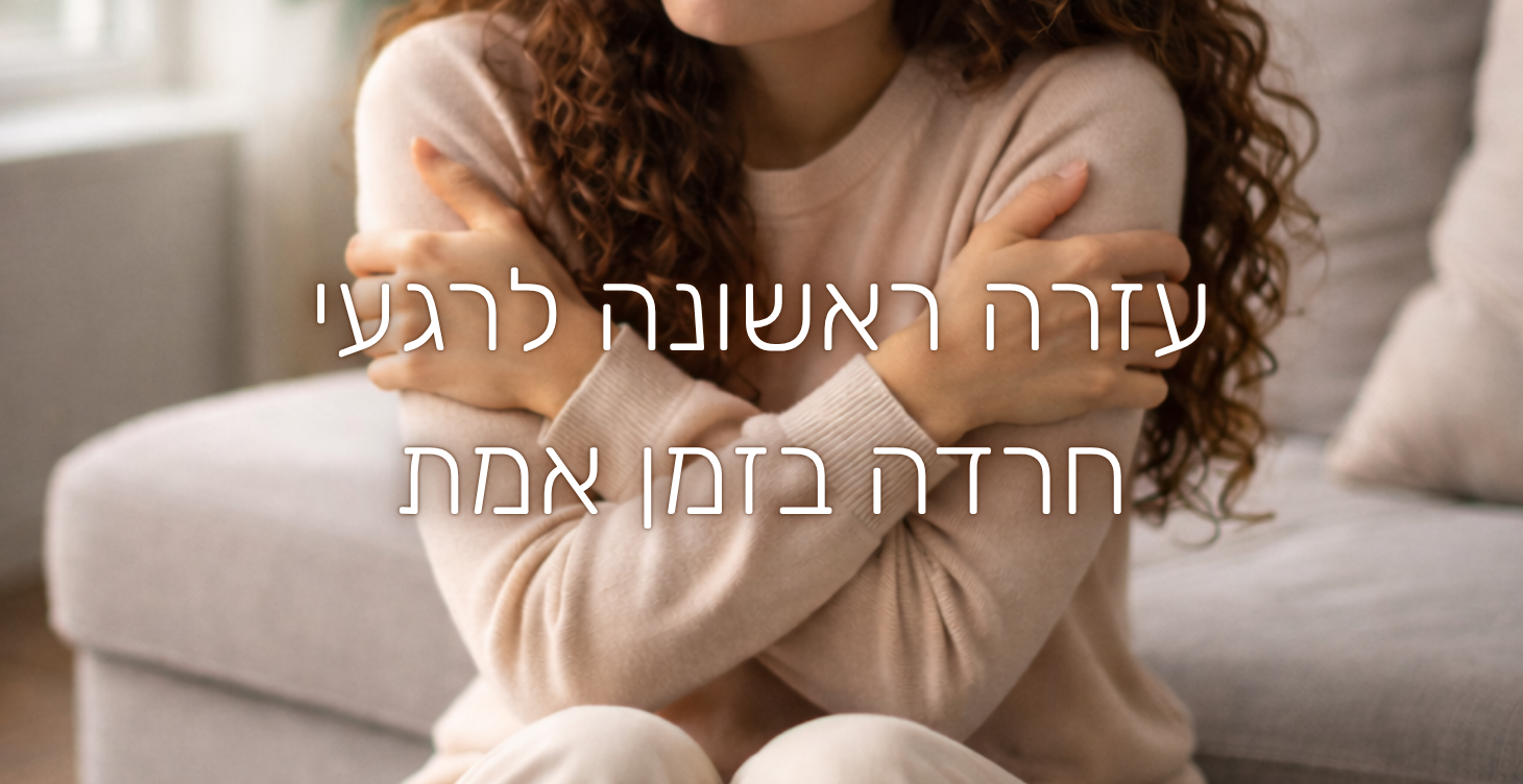 עזרה ראשונה לרגעי חרדה בזמן אמת