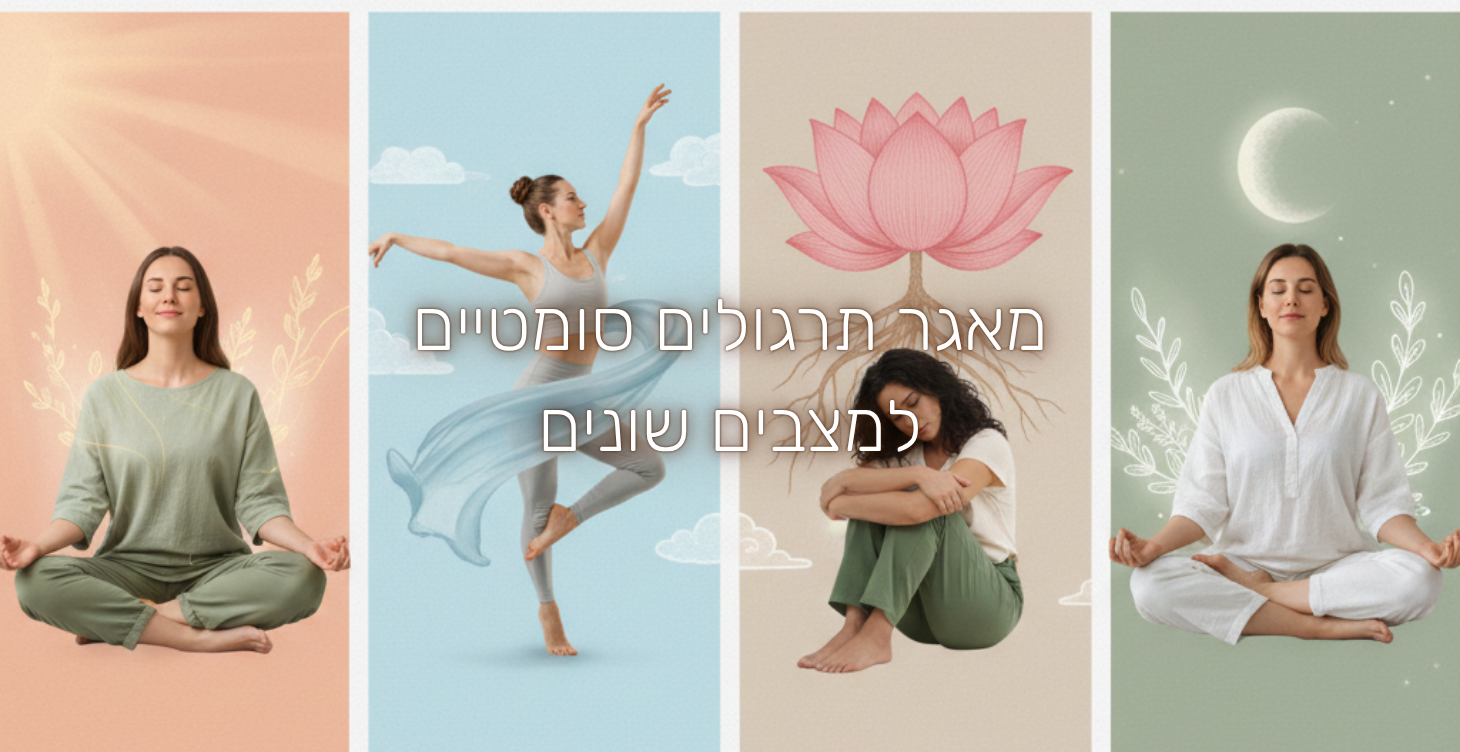 מאגר תרגולים סומטיים למצבים שונים