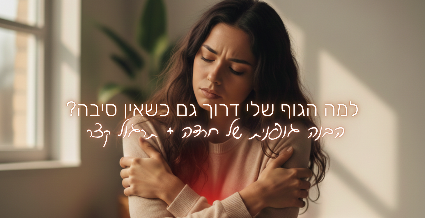 למה הגוף שלי דרוך גם כשאין סיבה?